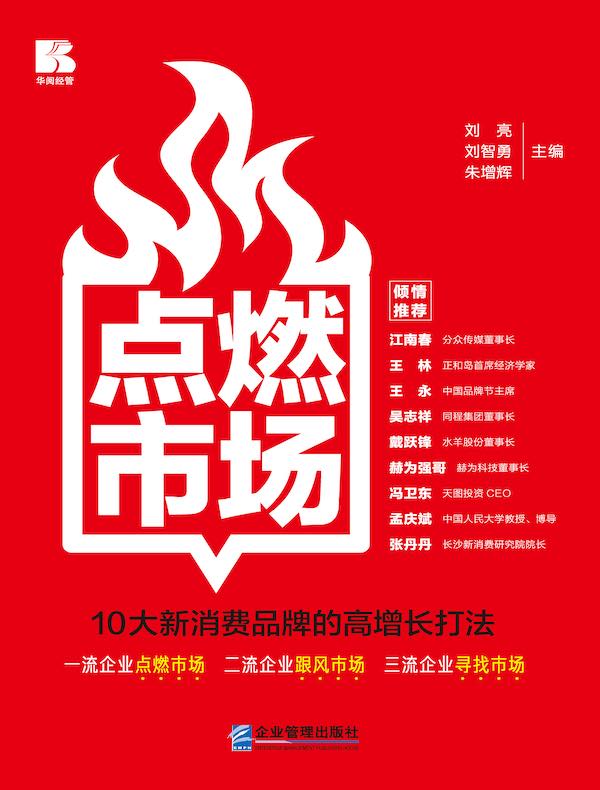 点燃市场:10大新消费品牌的高增长打法