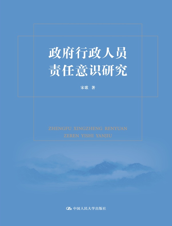 政府行政人员责任意识研究