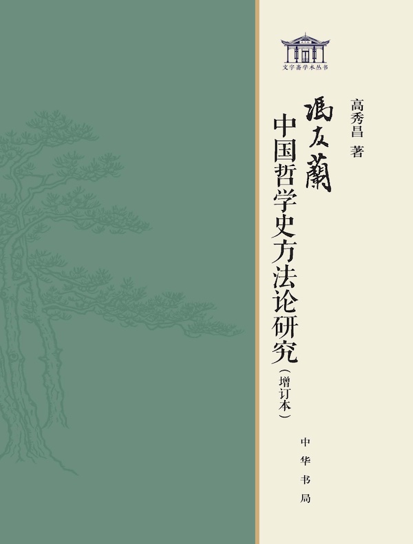 冯友兰中国哲学史方法论研究（增订本）