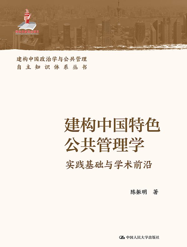 建构中国特色公共管理学:实践基础与学术前沿