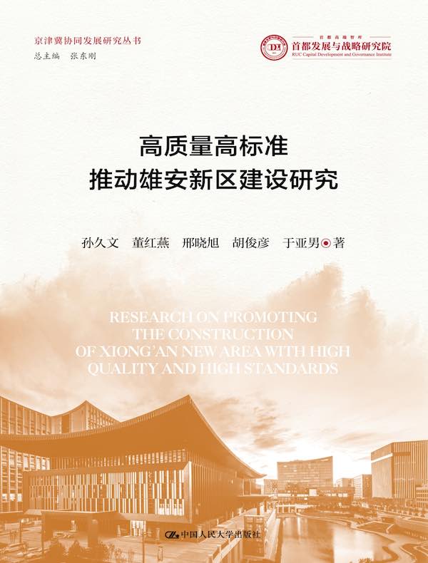 高质量高标准推动雄安新区建设研究