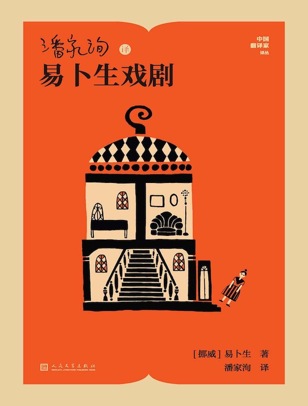 潘家洵译易卜生戏剧