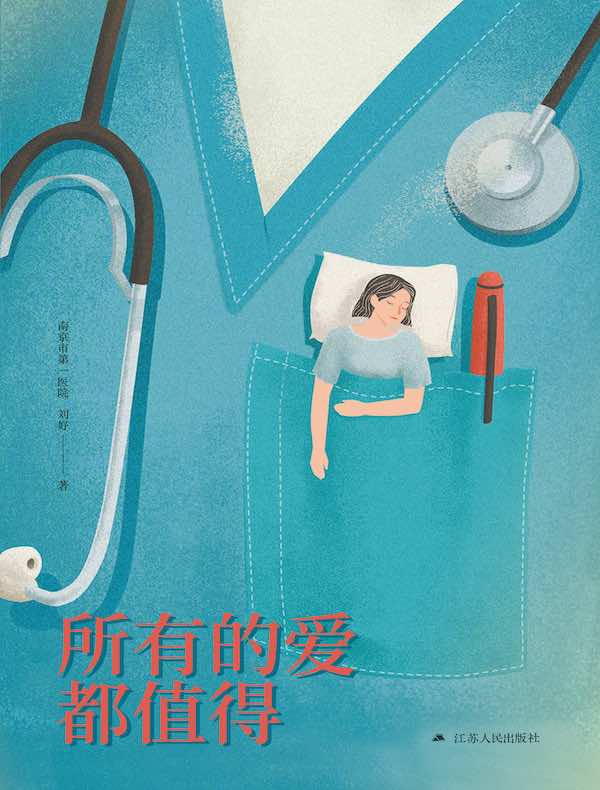 所有的爱都值得