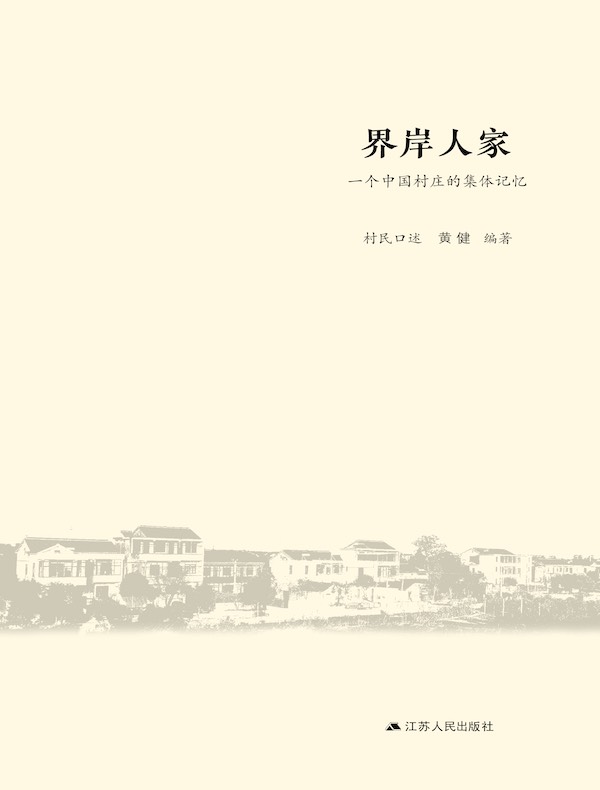 界岸人家:一个中国村庄的集体记忆