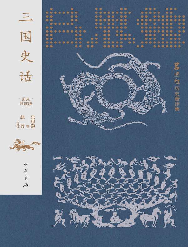 三国史话（图文导读版）