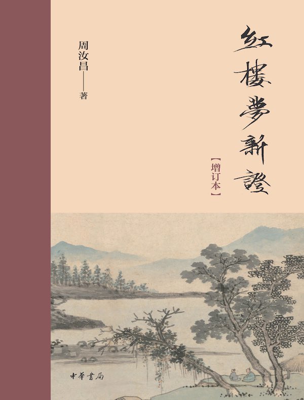 红楼梦新证（增订本）