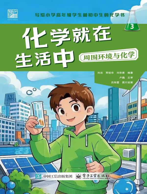 化学就在生活中 ：周围环境与化学