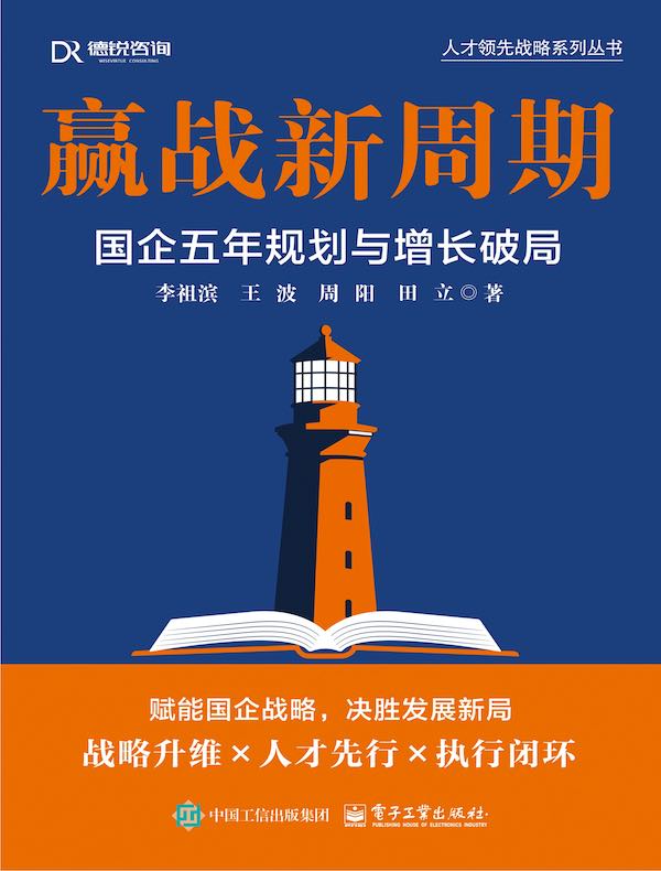 赢战新周期：国企五年规划与增长破局