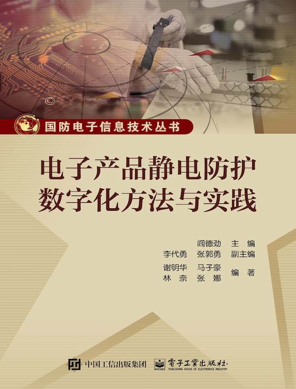 电子产品静电防护数字化方法与实践
