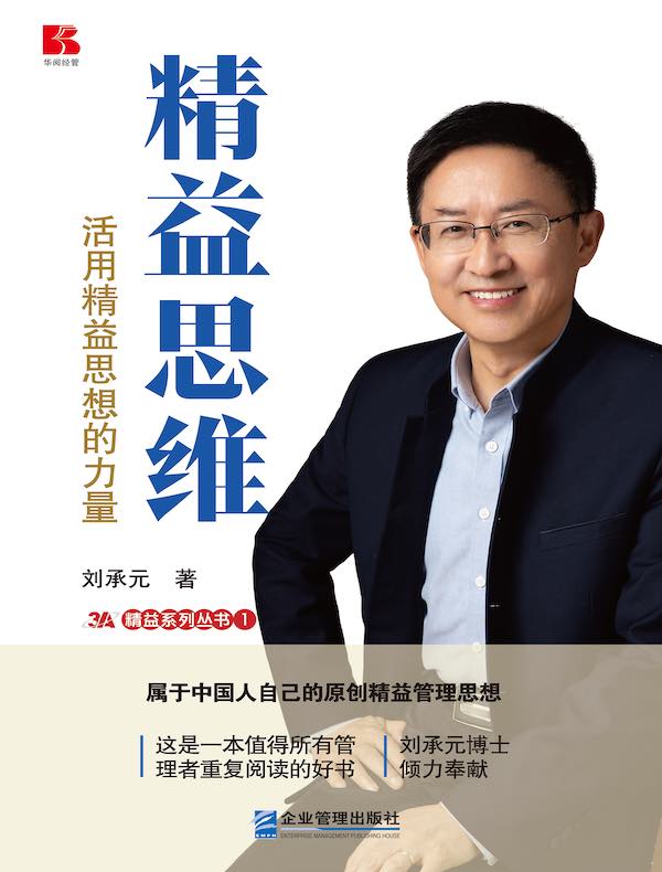 精益思维：活用精益思想的力量