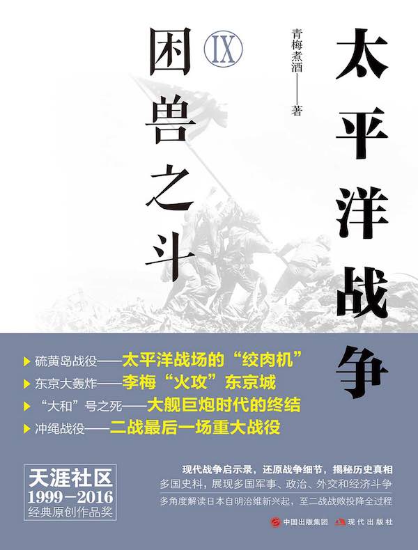 太平洋战争 9：困兽之斗