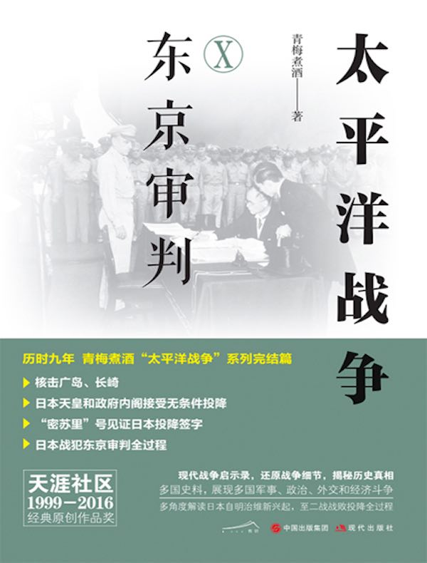 太平洋战争 10：东京审判