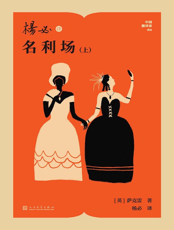 杨必译名利场（上下）