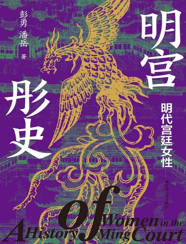 明宫彤史：明代宫廷女性