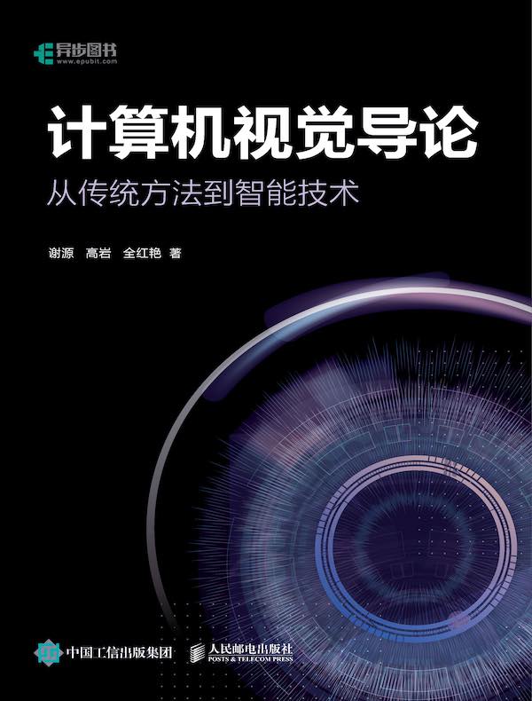 计算机视觉导论：从传统方法到智能技术