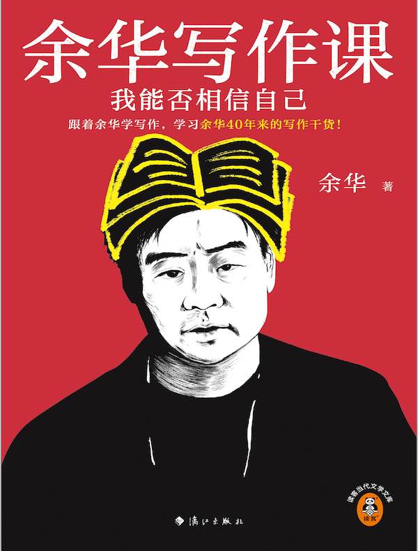 余华写作课：我能否相信自己