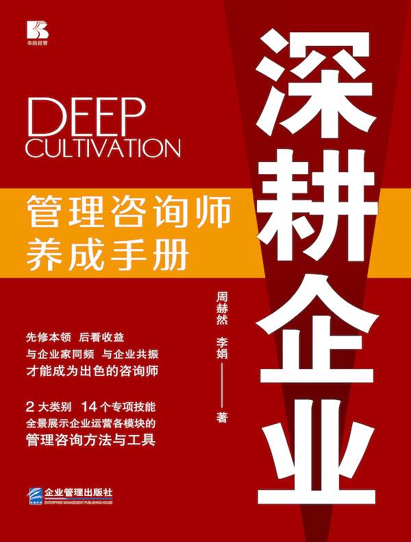 深耕企业：管理咨询师养成手册