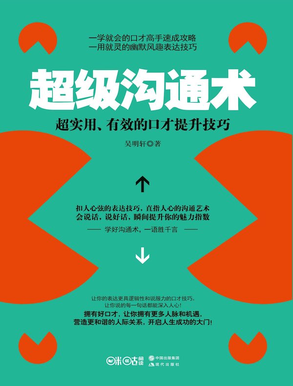 超级沟通术：超实用、有效的口才提升技巧