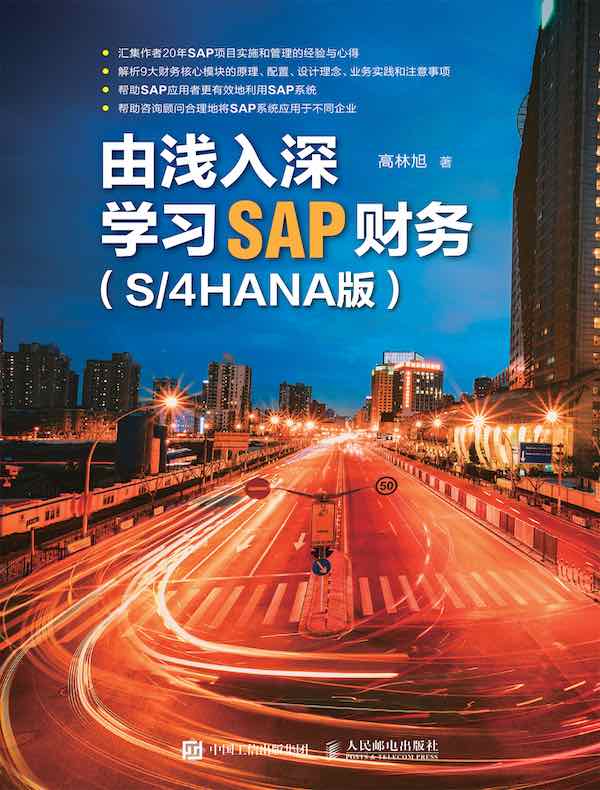由浅入深学习SAP财务（S/4HANA版）