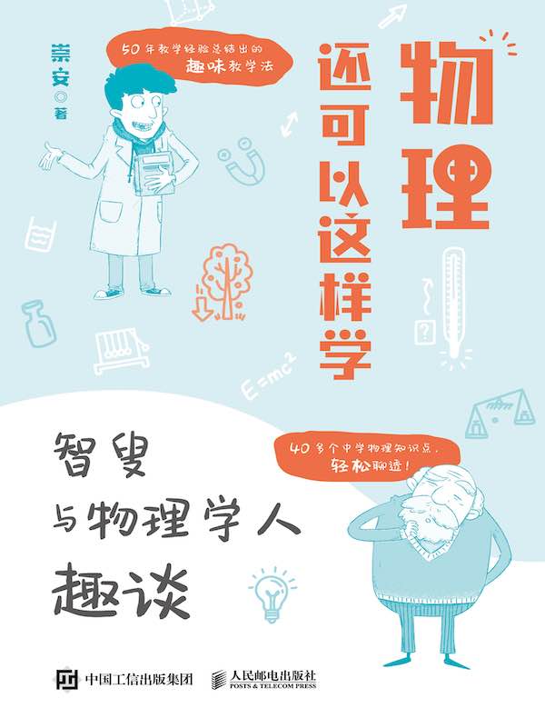 物理还可以这样学：智叟与物理学人趣谈
