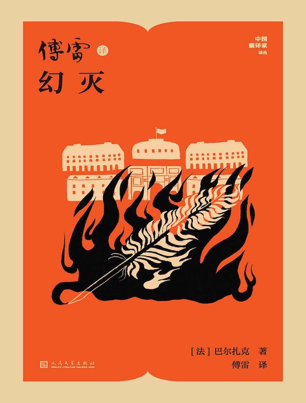 傅雷译幻灭 傅雷译幻灭