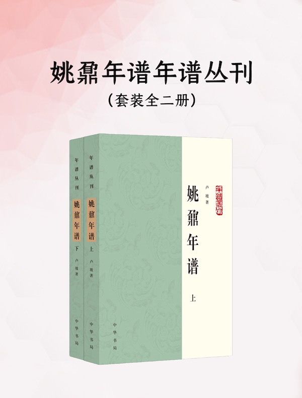 姚鼐年谱（全二册）