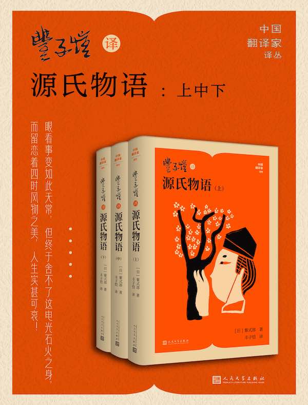 丰子恺译源氏物语（上中下）