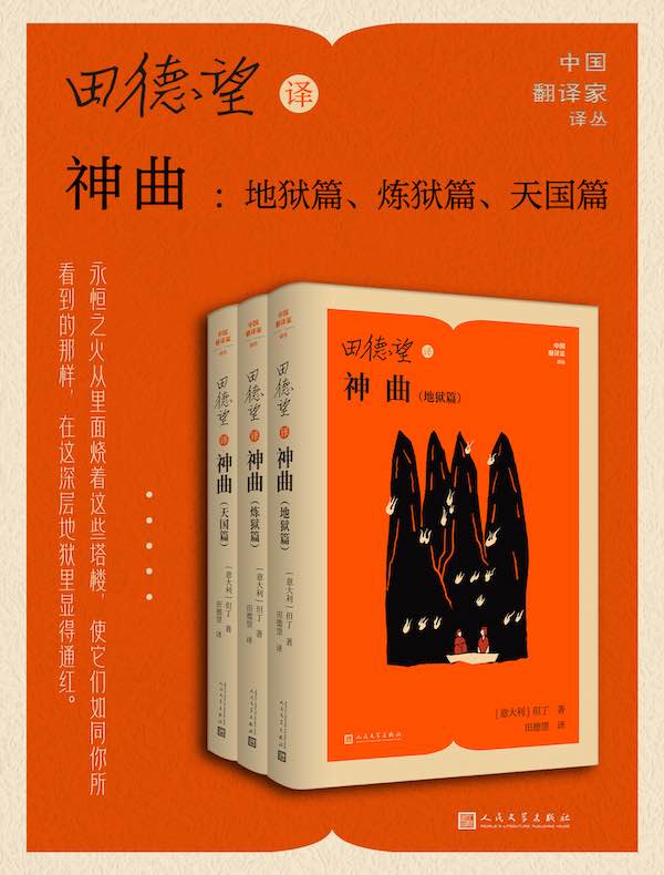 田德望译神曲：地狱篇、炼狱篇、天国篇