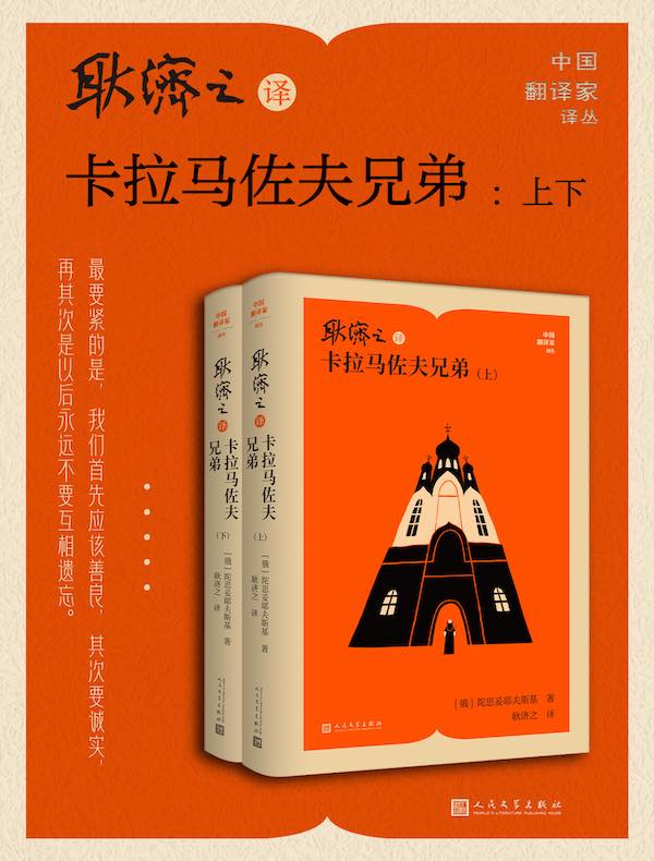 耿济之译卡拉马佐夫兄弟(上下) 耿济之译卡拉马佐夫兄弟(上下)