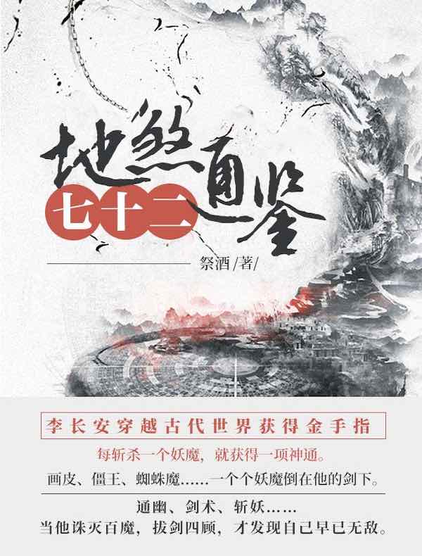 地煞七十二通鉴