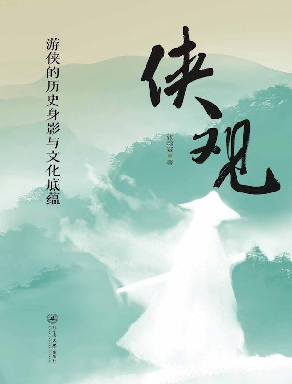 侠观：游侠的历史身影与文化底蕴