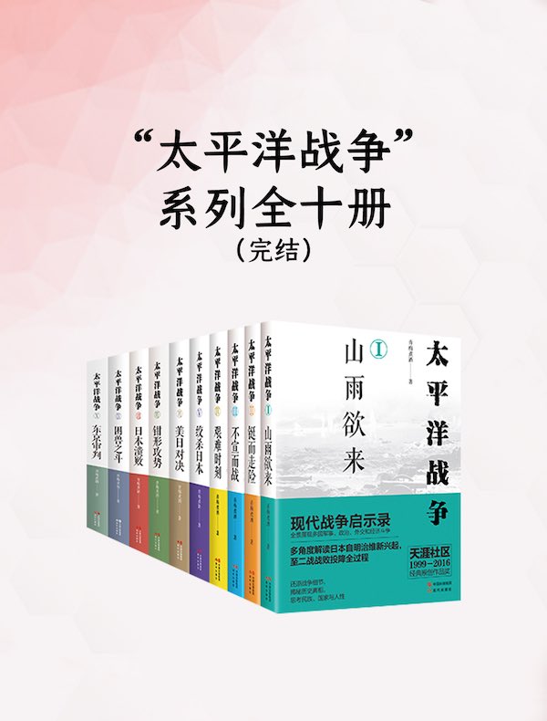 “太平洋战争”系列（全十册）