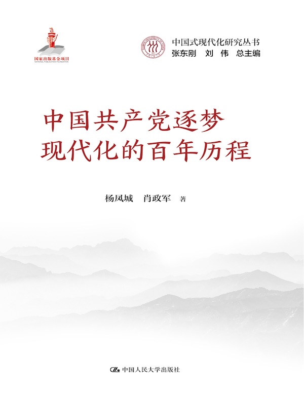 中国共产党逐梦现代化的百年历程