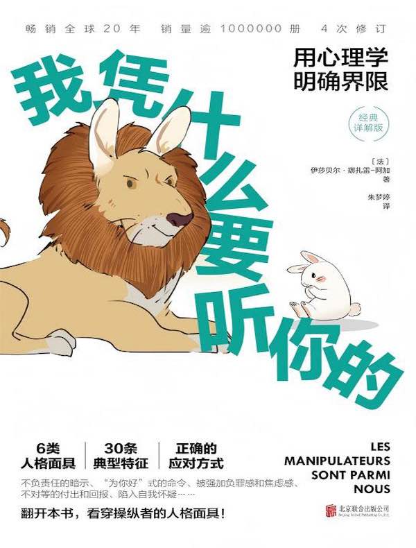 我凭什么要听你的：用心理学明确界限