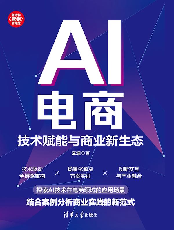AI电商:技术赋能与商业新生态