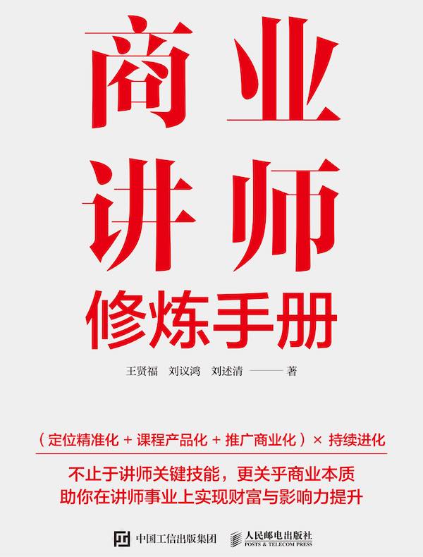 商业讲师修炼手册