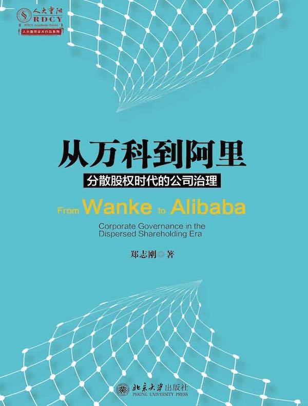 从万科到阿里：分散股权时代的公司治理