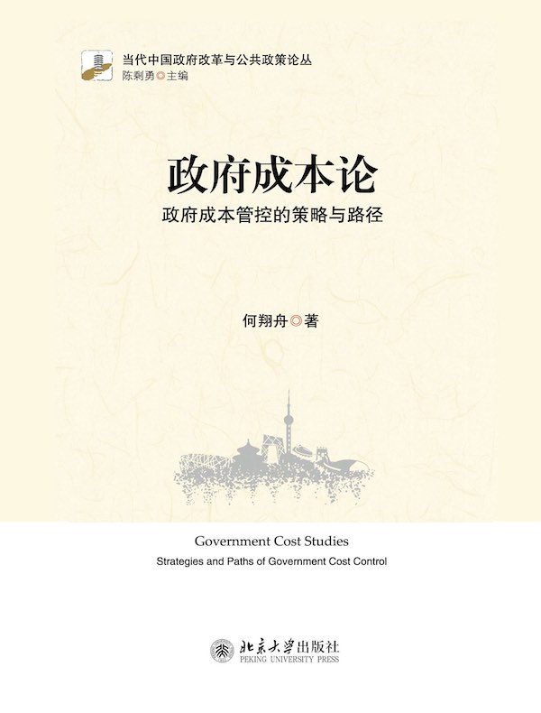 政府成本论:政府成本管控的策略与路径