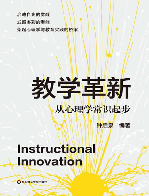 教学革新：从心理学常识起步