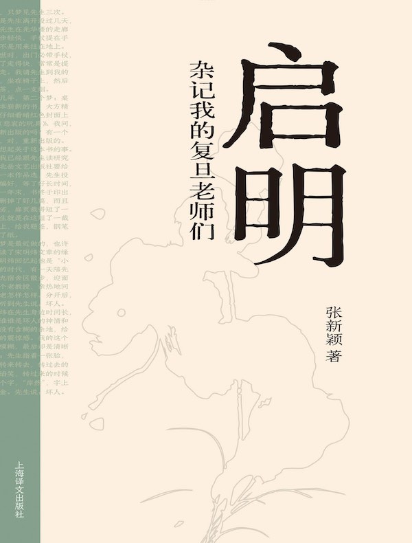 启明：杂记我的复旦老师们