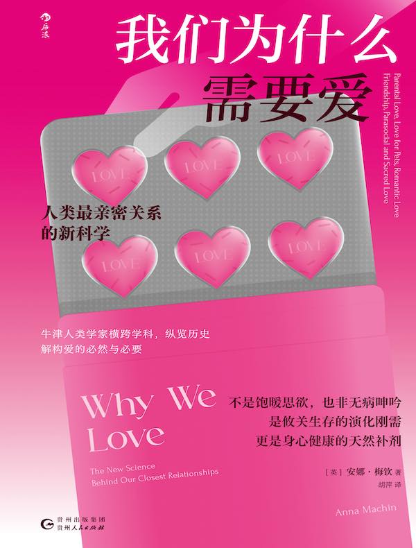 我们为什么需要爱：人类最亲密关系的新科学