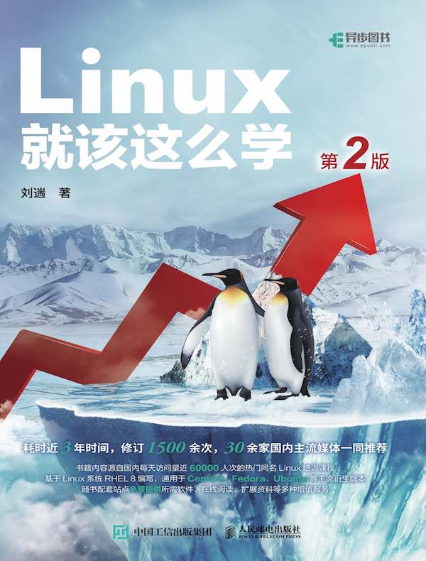 Linux就该这么学（第2版）