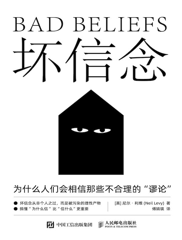 坏信念：为什么人们会相信那些不合理的谬论