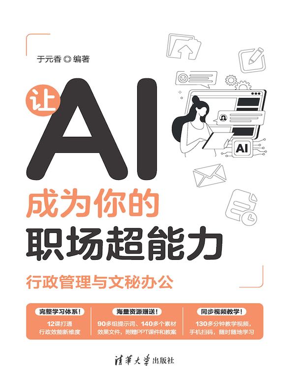 让AI成为你的职场超能力：行政管理与文秘办公
