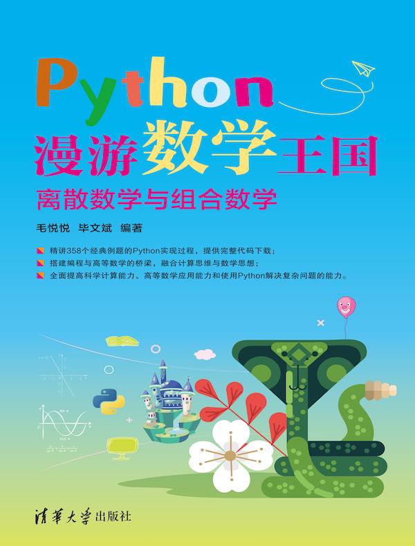 Python漫游数学王国：离散数学与组合数学
