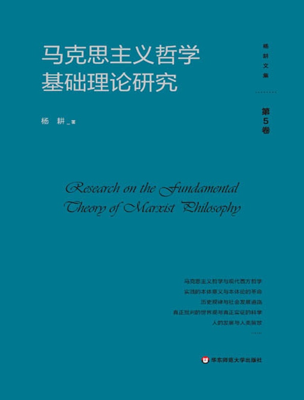 马克思主义哲学基础理论研究