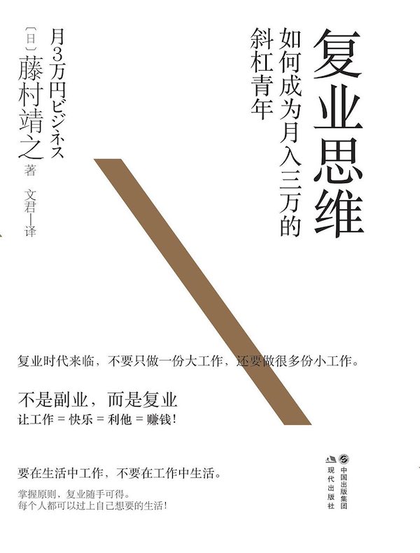 复业思维：如何成为月入三万的斜杠青年