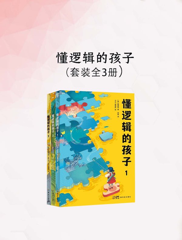 懂逻辑的孩子（全三册）