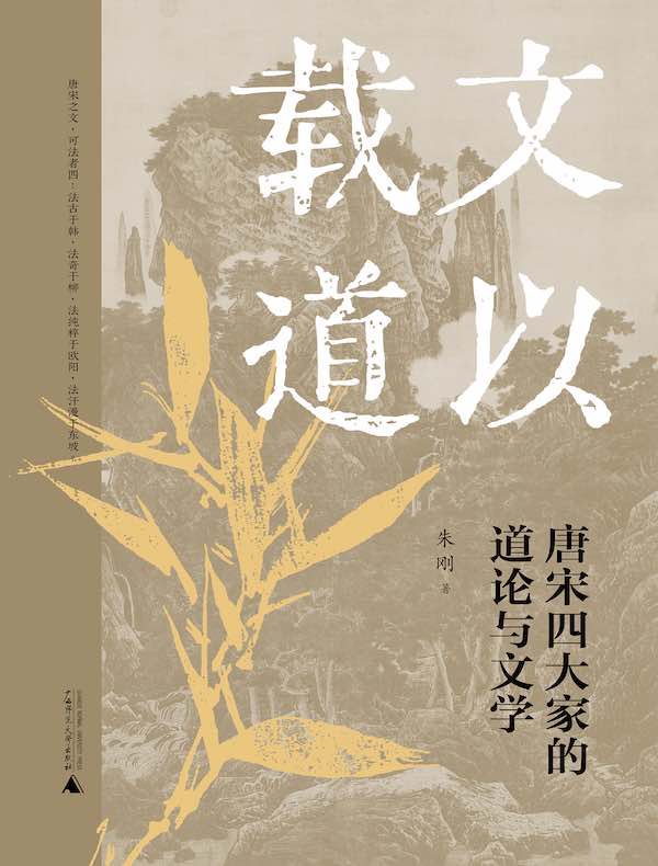 文以载道：唐宋四大家的道论与文学