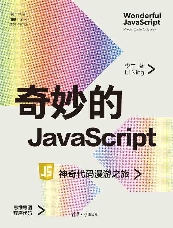 奇妙的JavaScript:神奇代码漫游之旅